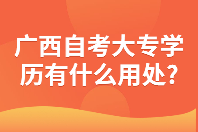 广西自考大专学历的用处