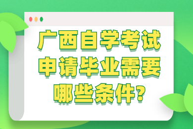 广西自学考试申请毕业条件