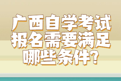 广西自学考试报名条件