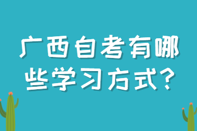 广西自考有哪些学习方式?