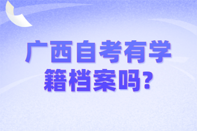 广西自考有学籍档案吗?