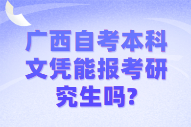 广西自考本科文凭能报考研究生吗?