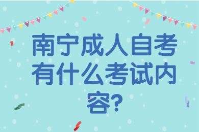 南宁成人自考有什么考试内容?