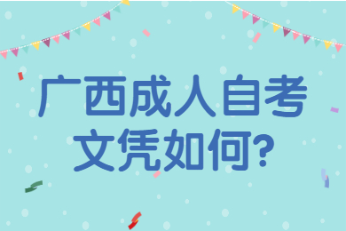 广西成人自考文凭如何?