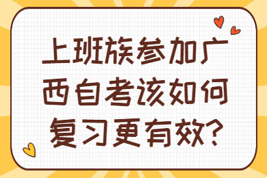 上班族参加广西自考该如何复习更有效?