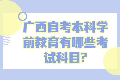 广西自考本科学前教育有哪些考试科目?