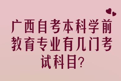 广西自考本科学前教育专业有几门考试科目?