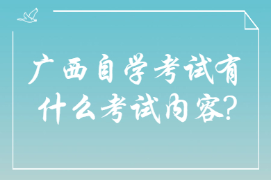 广西自学考试有什么考试内容?