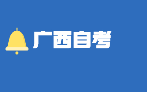 广西自考报考条件