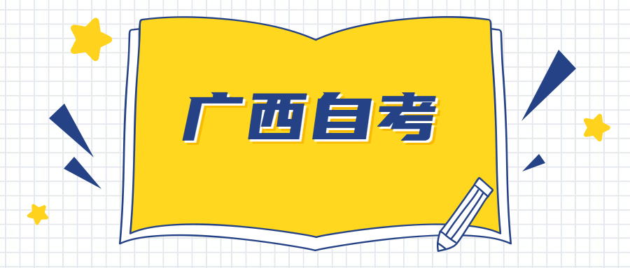 2022年广西自考部分专业及课程限制报考情况