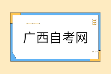 广西自考简答题小技巧