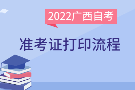 广西自考准考证打印流程