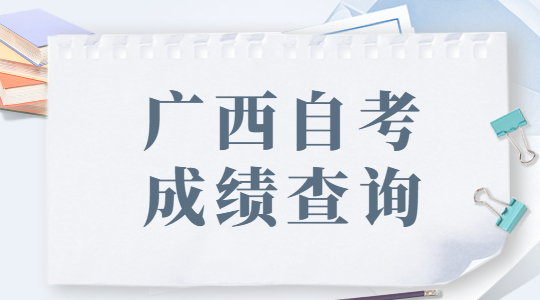 广西自考成绩查询的方法是什么？