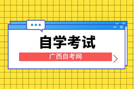 广西自考汉语言文学专业