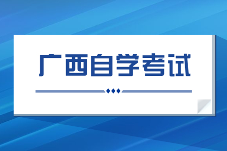 广西自考报考院校联系方式