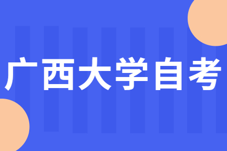 广西大学自考助学专业一览表