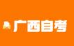 2022年10月广西自学考试南宁市第三职业技术学校考点变更公告