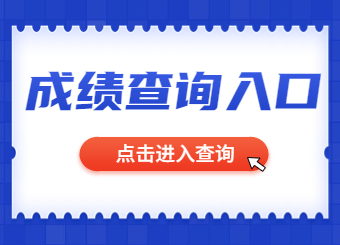 广西自学考试成绩查询时间及查询入口