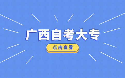 广西自考大专的条件与要求是什么?