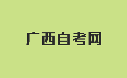 广西自考学历有什么用?