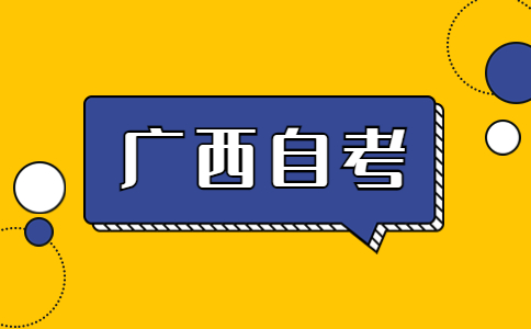 广西自考本科是全日制的吗?